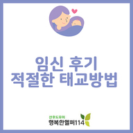 임신후기 적절한 태교 방법