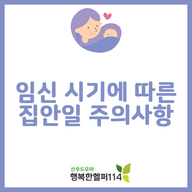임신 시기에 따른 집안일 주의사항