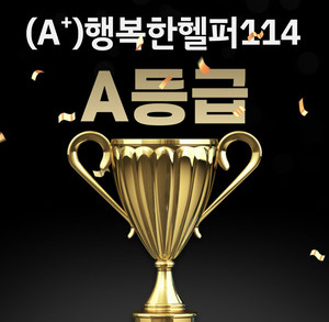 산모신생아건강관리지원사업 제공기관 (A+)행복한 헬퍼114 2025년도 평가 A등급