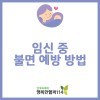 임신 중 불면을 예방하는 방법