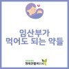 임산부가 먹어도 되는 약들