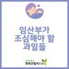 임산부가 조심해야 할 과일