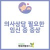 의사와 상담이 꼭 필요한 임신 중 증상