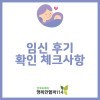 임신 후기에 놓치면 안 되는 체크사항