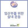 임산부를 위한 겨울 실내운동