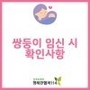 쌍둥이를 임신했다면 확인해야 할 것들!