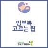 임부복 고르는 팁알고, 편안한 임부복 선택하세요