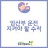 임신 중 운전, 지켜야 할 안전수칙!