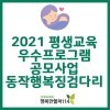 2021 평생교육 우수프로그램 공모사업, 동작행복징검다리