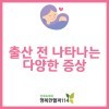 출산 전 나타나는 다양한 증상